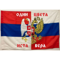 Флаг Сербия и Россия ,Одни Цвета, Одна Вера 90х135 см