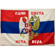 Флаг Сербия и Россия ,Одни Цвета, Одна Вера 90х135 см
