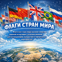 Флаги стран мира