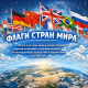 Флаги стран мира